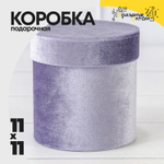 Коробка 11х11 см "Бархат" (Сиреневый)