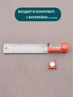 Угломер электронный с линейкой SKATA 200, металл