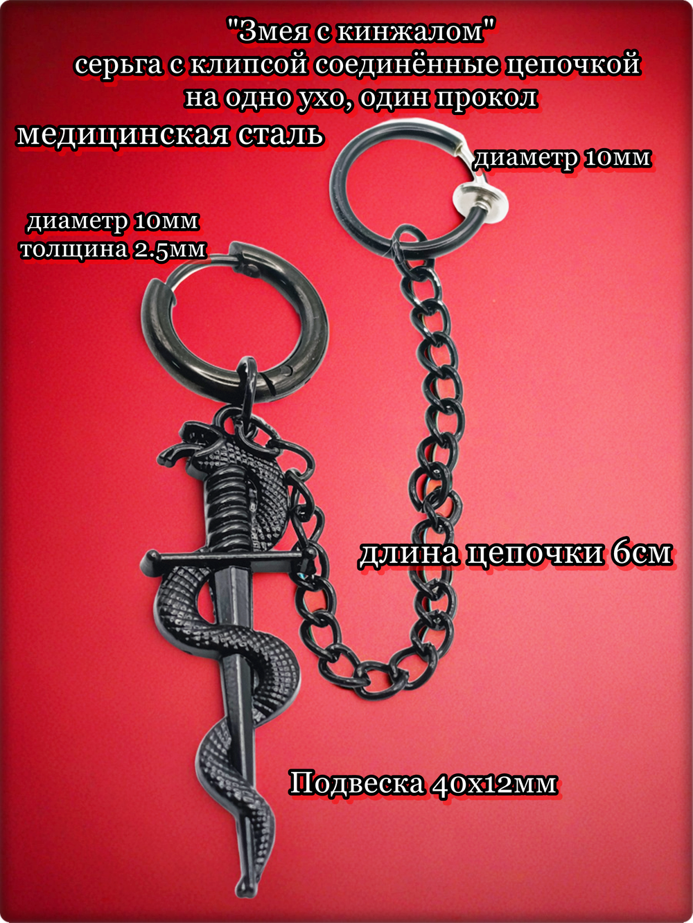 Набор серьга с клипсой "Змея с кинжалом" для пирсинга уха. Медсталь, покрытие.