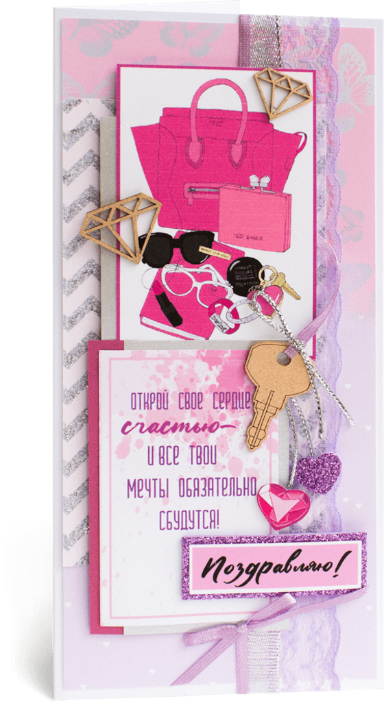 Открытка с надписью "Поздравляю!" женская