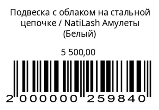 Подвеска с облаком на стальной цепочке