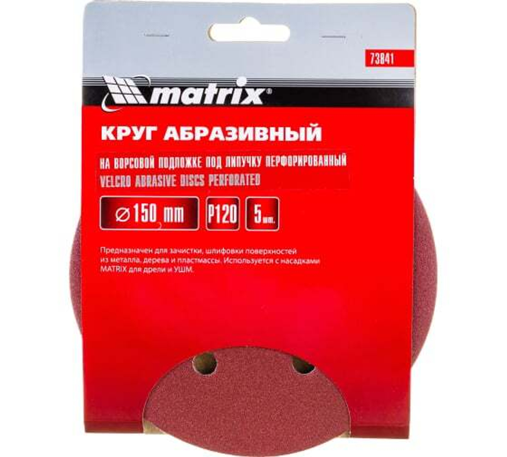 КРУГ АБРАЗ. MATRIX НА ВОРС/ПЕРФ П/ЛИП P120 150ММ 5ШТ 73841