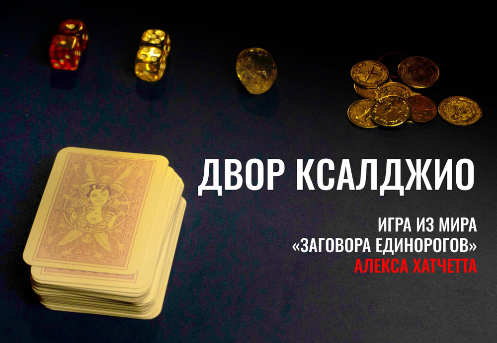 Двор Ксалджио - игра из мира Заговора Единорогов