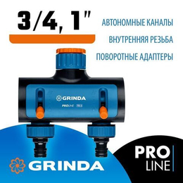 Поливочный распределитель GRINDA PROLine TS-2 двухканальный, с внутренней резьбой 3/4"-1"