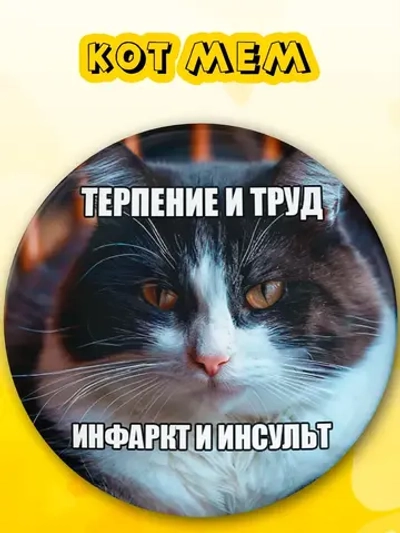 Значок на рюкзак терпение и труд