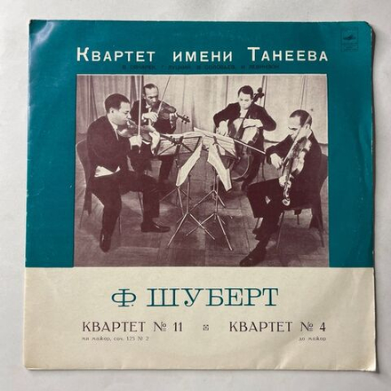 Винтажная виниловая пластинка LP Квартет Имени Танеева, Ф. Шуберт, Квартет № 11 / Квартет № 4 (СССР 1973)