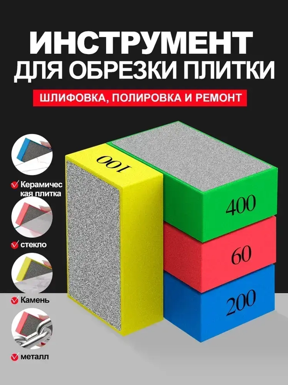 Набор губок алмазных Р60,100,200,400 Притир для стекла, керамики, плитки, гранита