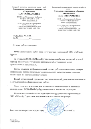 Отзыв ОАО «ХИМРЕМОНТ» об услугах ООО «ПаМиАр Групп»
