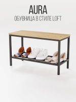 Обувница с сидением лофт AURA