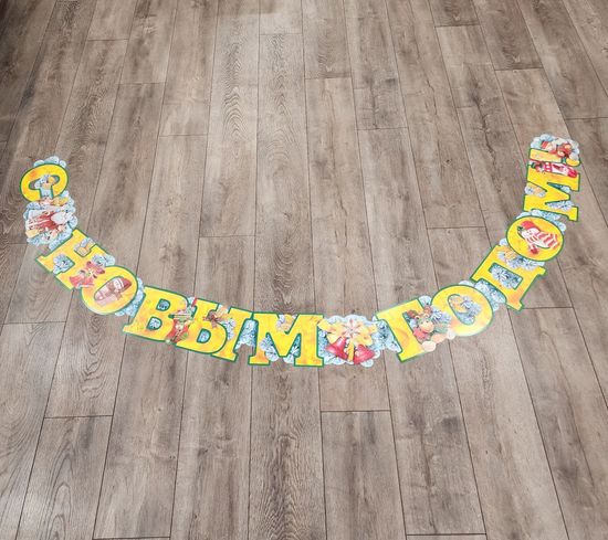 Гирлянда горизонтальная "С новым годом!"