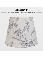 Абажур для торшера e27 тканевый декоративный