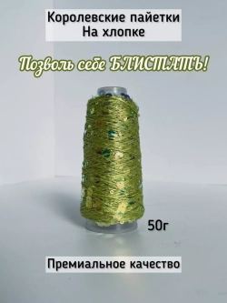 Пряжа хлопок с королевскими пайетками