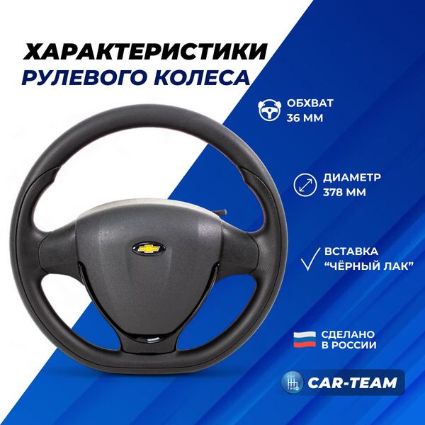 Руль в стиле Приора 2 в сборе адаптированный на Шевроле Нива, Нива Тревел (со значком Шеви)