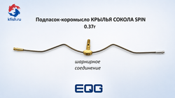 Высокотехнологичный подпасок КРЫЛЬЯ СОКОЛА SPIN ТЕХНО-КОРОМЫСЛО (1шт)