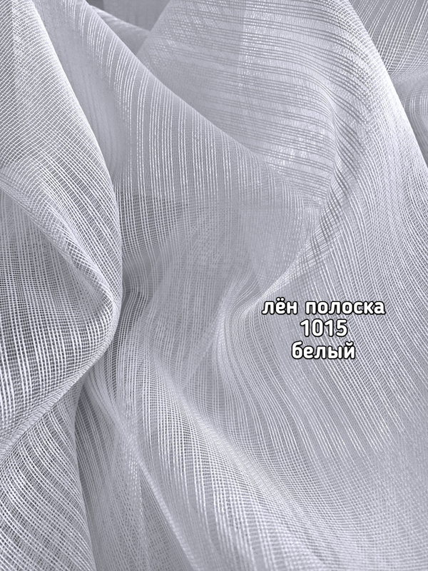 Тюль однотонный лен полоска (1015 PERILTI -176)