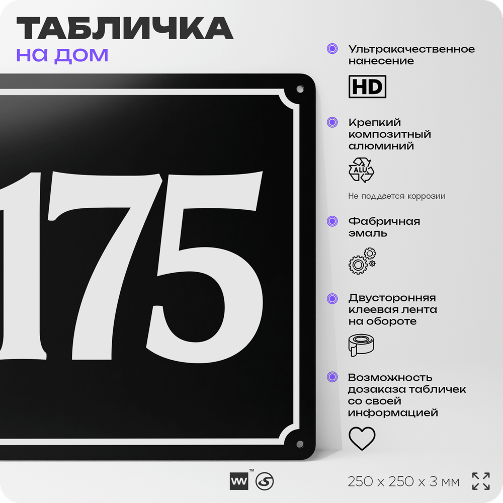 Адресная табличка с номером дома 175, на фасад и забор, черная, 25х25 см, Айдентика Технолоджи
