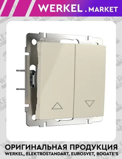 Выключатель жалюзи (слоновая кость) W1124503