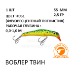 Воблеры ТВИН 55мм, 2,5 гр, 0-1 м, от AQUA