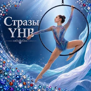 Стразы YHB