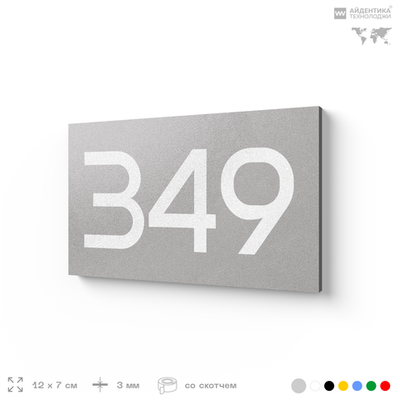Номер на дверь 349, табличка на дверь для офиса, квартиры, кабинета, аудитории, склада, серая 120х70 мм, Айдентика Технолоджи