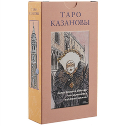 Таро Казановы (RUS)