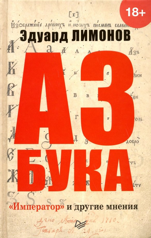 Азбука. «Император» и другие мнения
