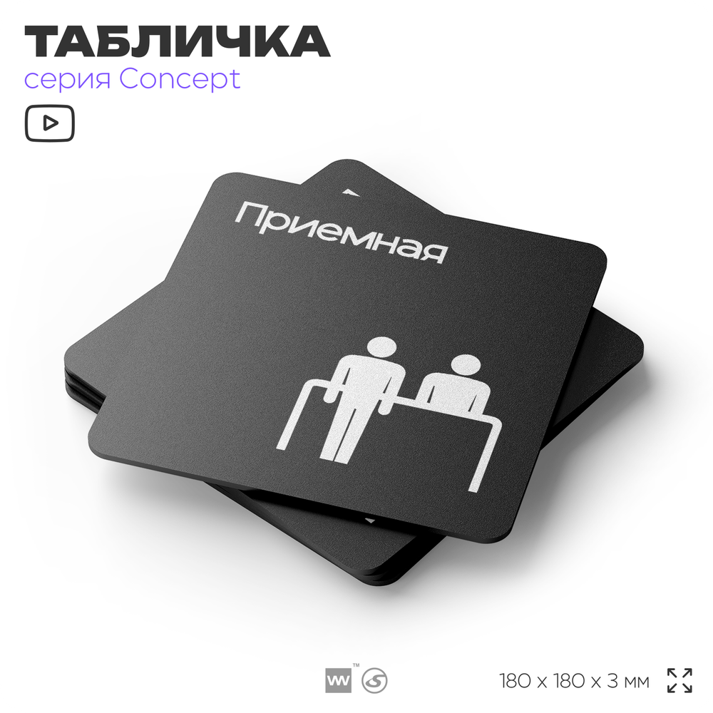 Табличка Приемная, на дверь и стену, навигационная и информационная, серия CONCEPT, 18х18 см, Айдентика Технолоджи