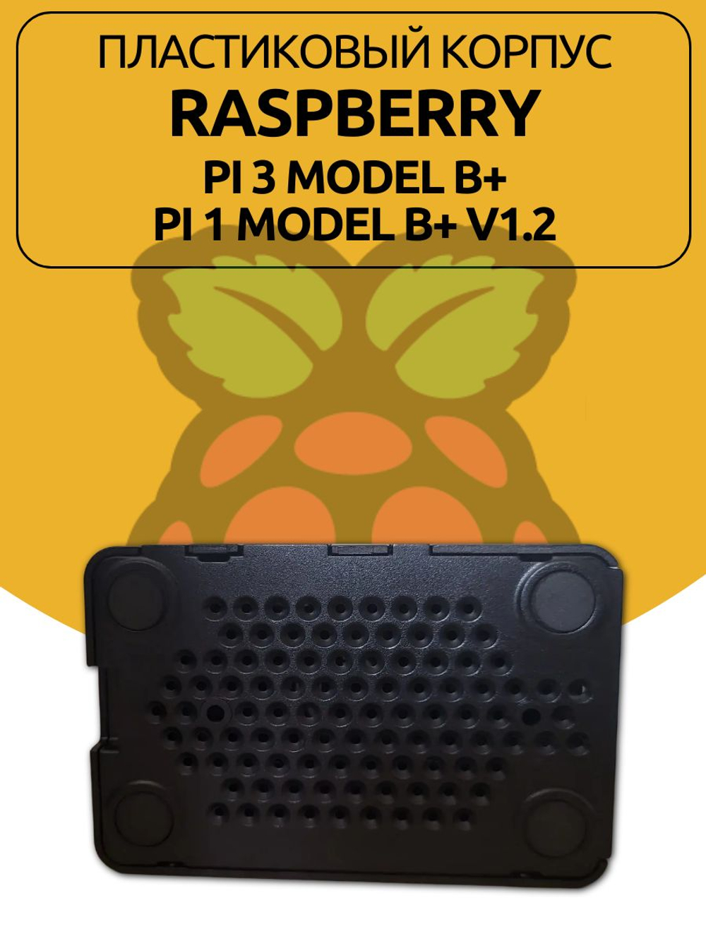 Пластиковый корпус Raspberry для Pi 3 Model B+/Pi 1 Model B+ V1.2