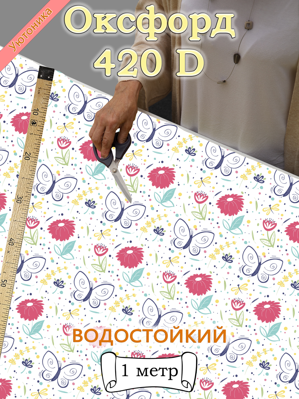Оксфорд с принтом 1 метр №2 420 D