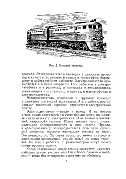 Электричество движет модели. В помощь самодеятельности пионеров и школьников | В. Богатков