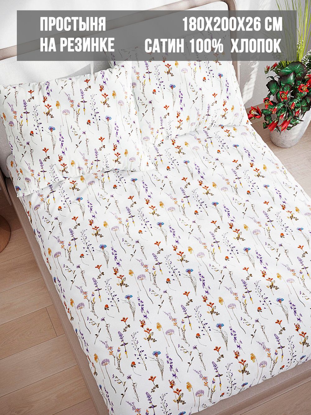 Простынь на резинке сатин Milky Garden "Маргарита " 180x200 см