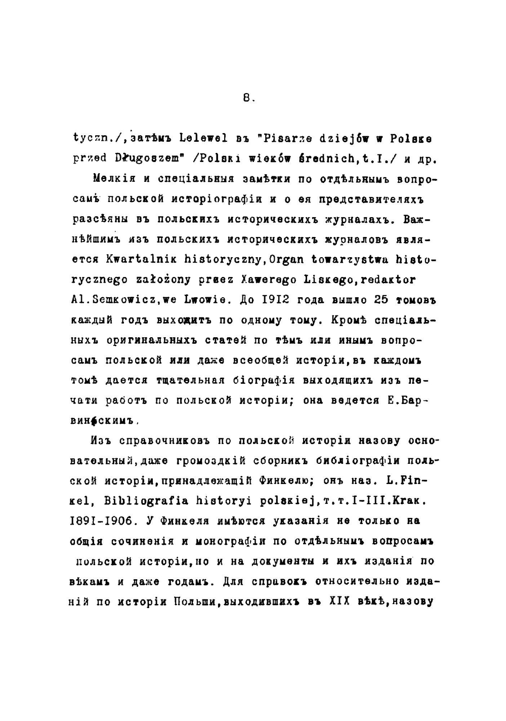 Из лекций по польской историографии | Сингалевич Сергей Платонович