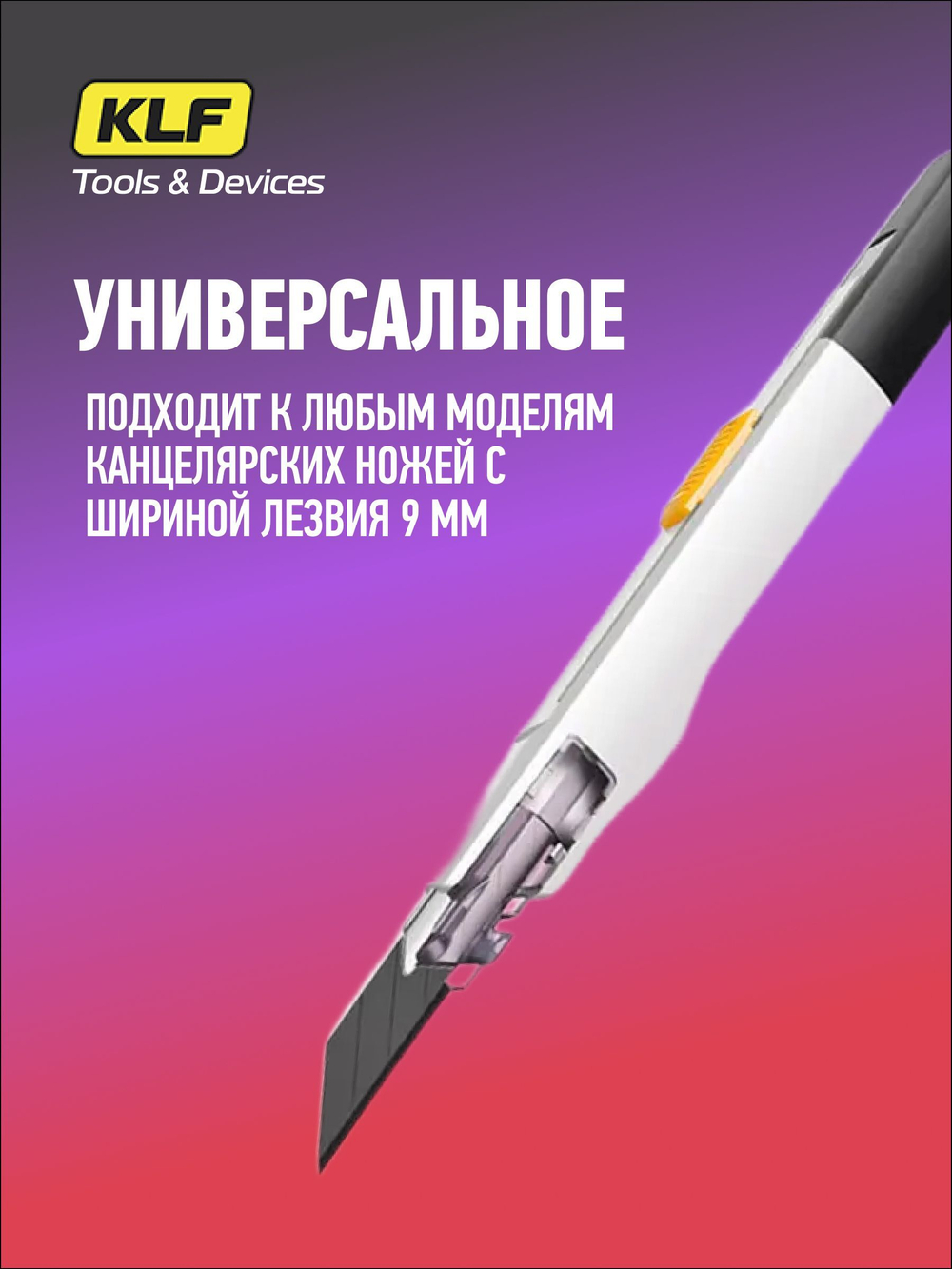 Лезвия для канцелярского ножа 9 мм, 10 шт KLF SK2
