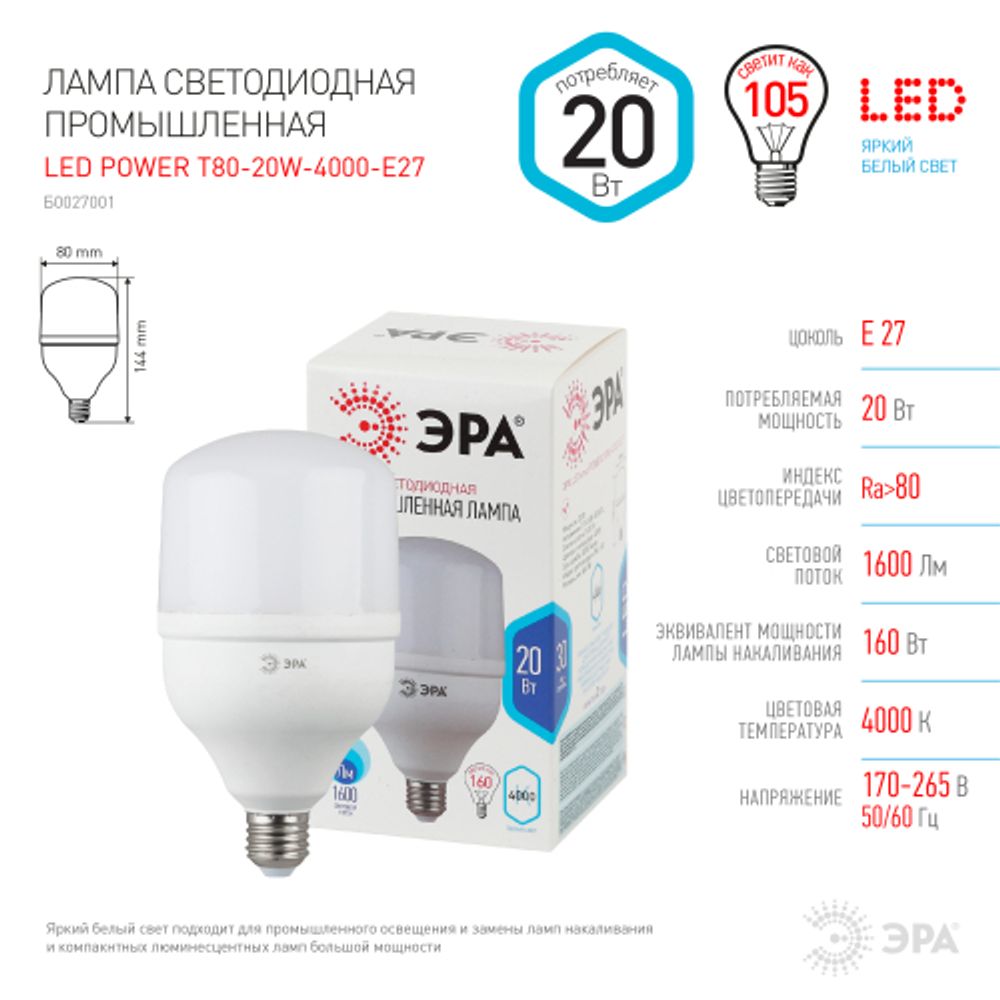Лампа светодиодная POWER ЭРА STD LED T80-20W-4000-E27 20Вт колокол нейтральный белый свет Е27