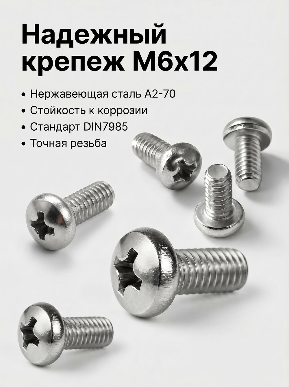 6х12 Винт полукруг. нерж. А2-70 DIN7985 PH (10 шт.)