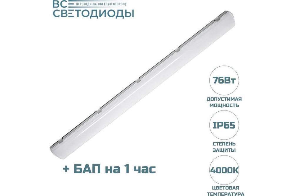 Светильник LED ДСП Айсберг 76W-9500Лм IP65 4000К опал с БАП 1ч 1262х128х85мм vs103-76-op-4k-li1h