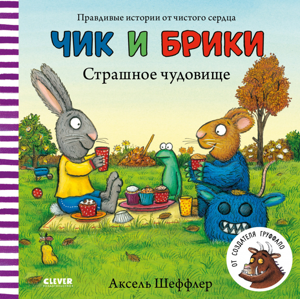 Чик и Брики. Страшное чудовище