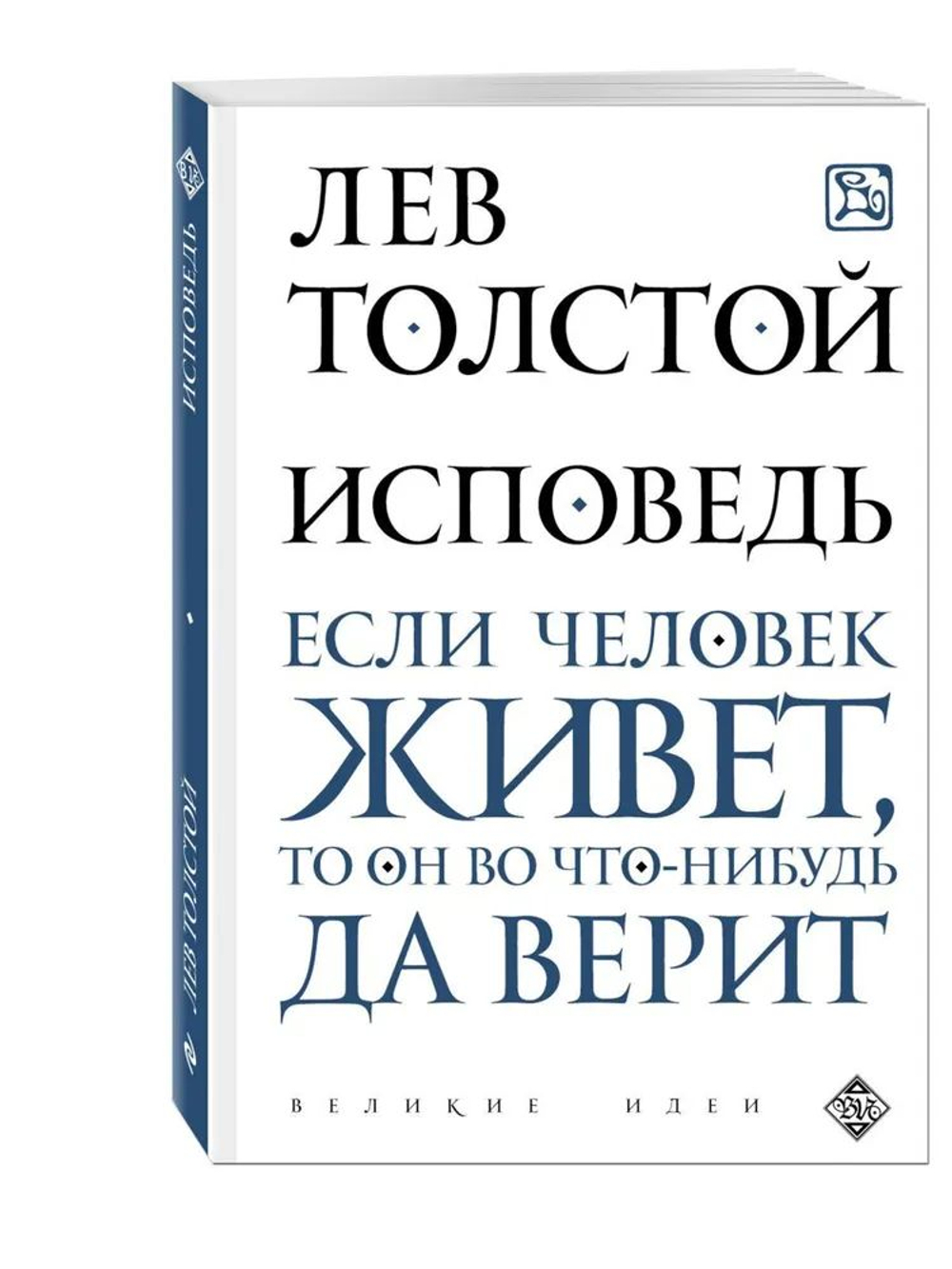 Исповедь. Если человек живет, то он во что-нибудь да верит