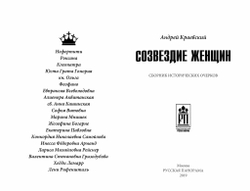 Краевский А.А. Созвездие женщин. Сборник исторических очерков