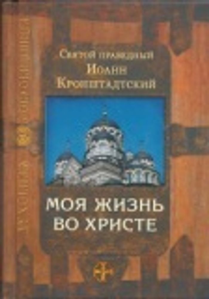 Моя жизнь во Христе (Сретенский м.) (Св. прав. И. Кронштадтский)