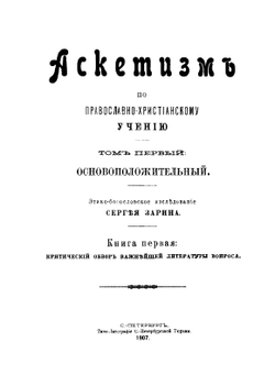 Аскетизм по православно-христианскому учению. Книга 1. Критический обзор важнейшей литературы вопроса | Сергей Зарин