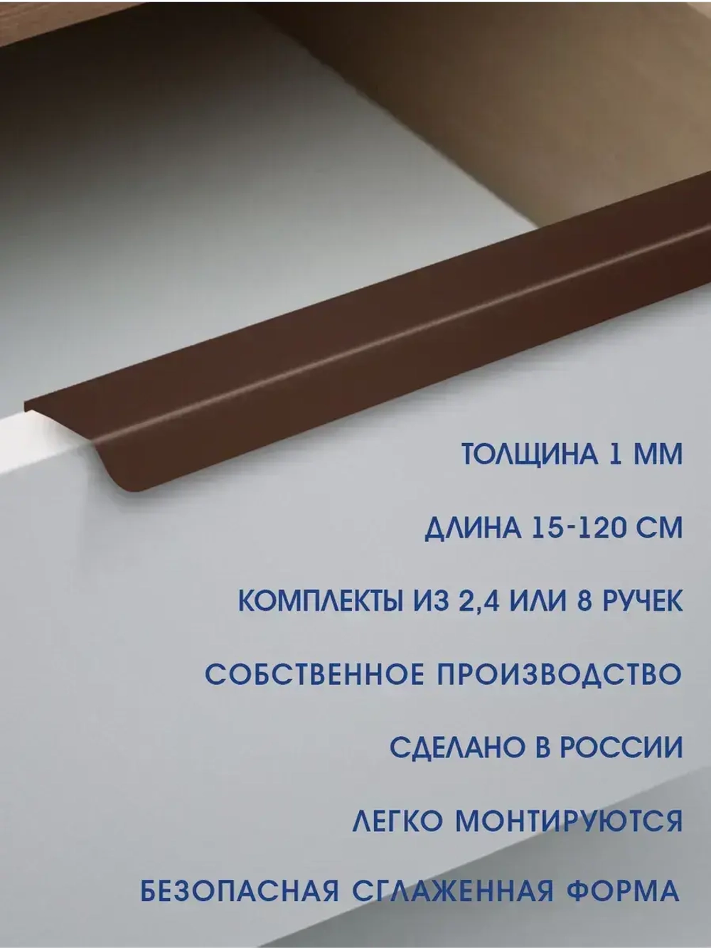 Мебельная ручка, коричневая, 80 см, 2 шт