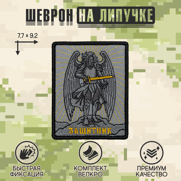 Нашивка на одежду, патч, шеврон на липучке "Архангел Михаил" 9,2х7,7 см