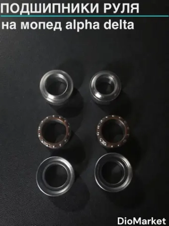 подшипники руля мопед Alpha альфа Delta дельта