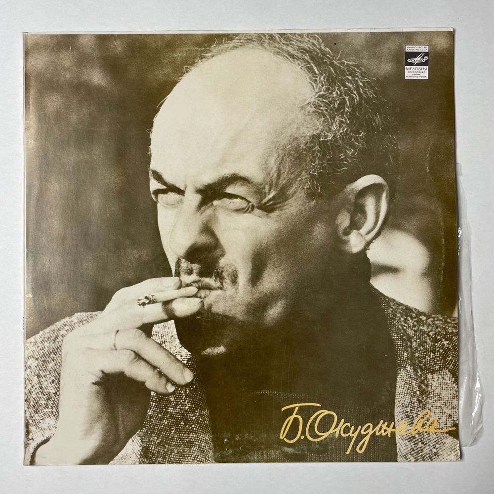 Винтажная виниловая пластинка LP Булат Окуджава Песни (Стихи И Музыка) (СССР 1976) Песенка Об Арбате