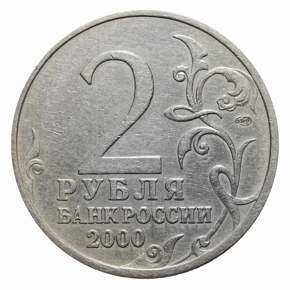 2 рубля Ленинград 2000 год