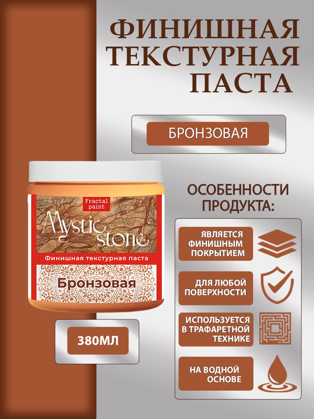 Финишная текстурная паста акриловая «Бронзовая»