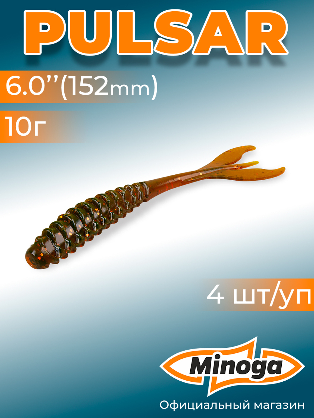 Силиконовая приманка PULSAR 6,0"(4шт) 152мм, цвет 027