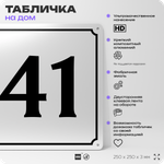 Адресная табличка с номером дома 41, на фасад и забор, белая, Айдентика Технолоджи