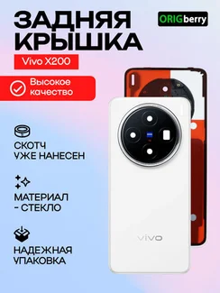 Задняя крышка для Vivo X200 белая (White) со стеклом камеры